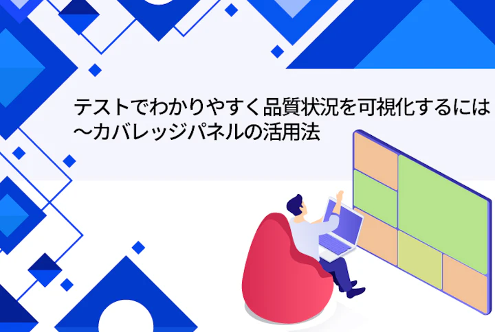 テストで分かりやすく品質状況を可視化するには 〜カバレッジパネルの活用法