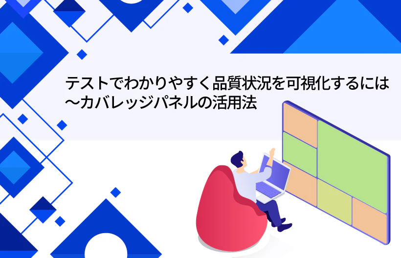 テストで分かりやすく品質状況を可視化するには 〜カバレッジパネルの活用法