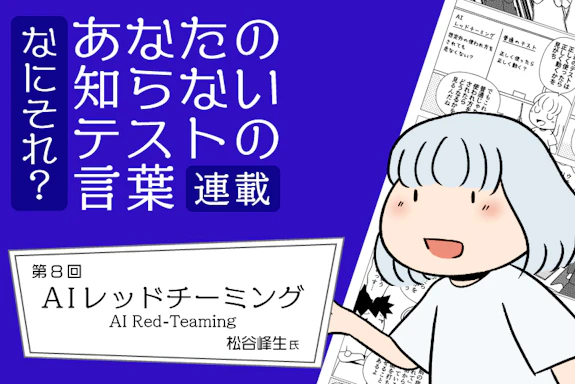 【連載】なにそれ？あなたの知らないテストの言葉（第8回）：AIレッドチーミング(AI Red-Teaming)