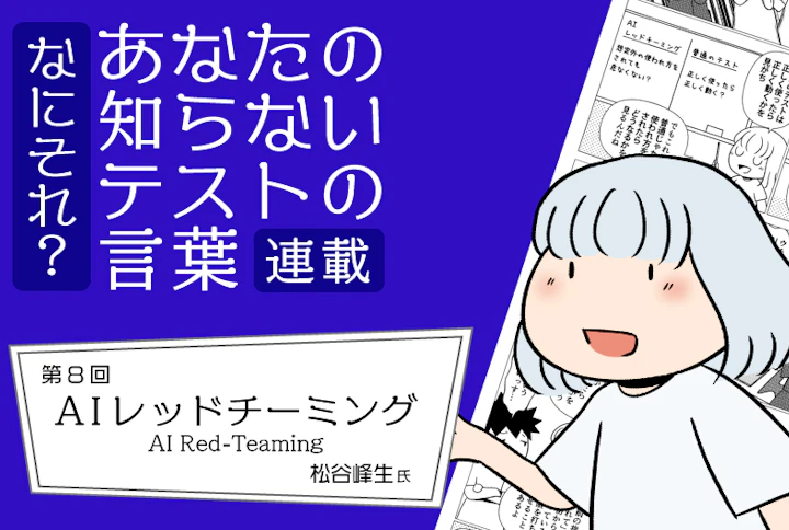 【連載】なにそれ？あなたの知らないテストの言葉（第8回）：AIレッドチーミング(AI Red-Teaming)