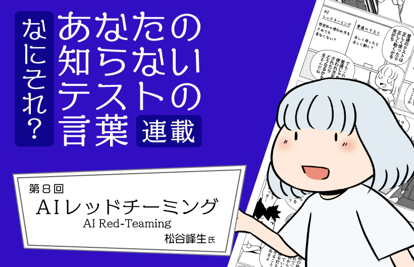 【連載】なにそれ?あなたの知らないテストの言葉(第8回):AIレッドチーミング(AI Red-Teaming)