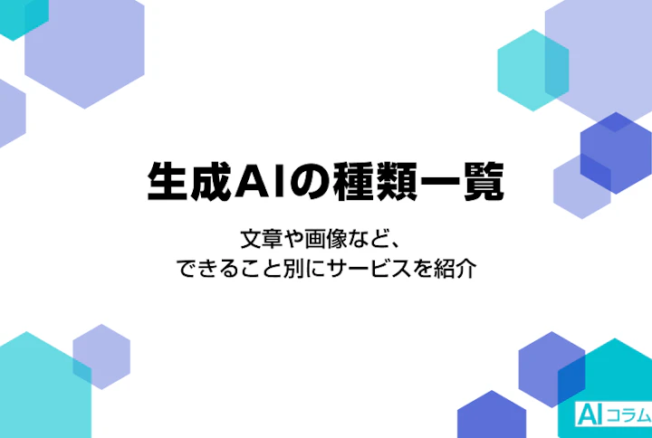 生成AIの種類一覧。文章や画像など、できること別にサービスを紹介