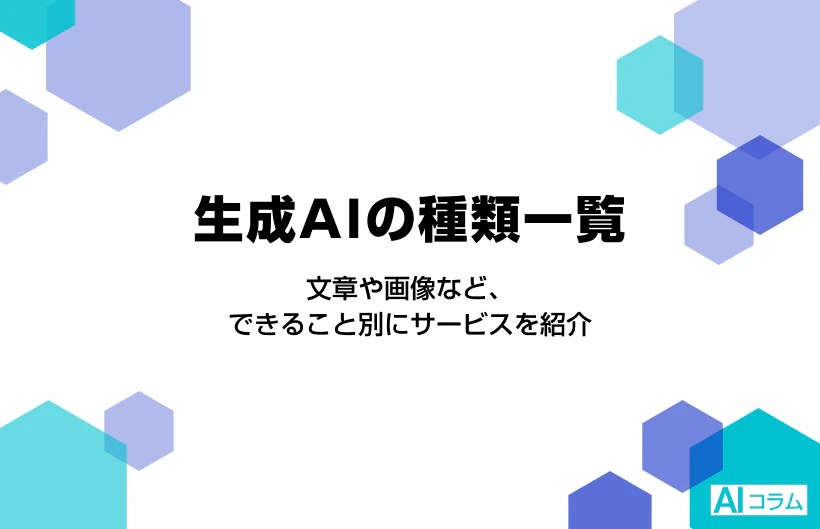 生成AIの種類一覧。文章や画像など、できること別にサービスを紹介