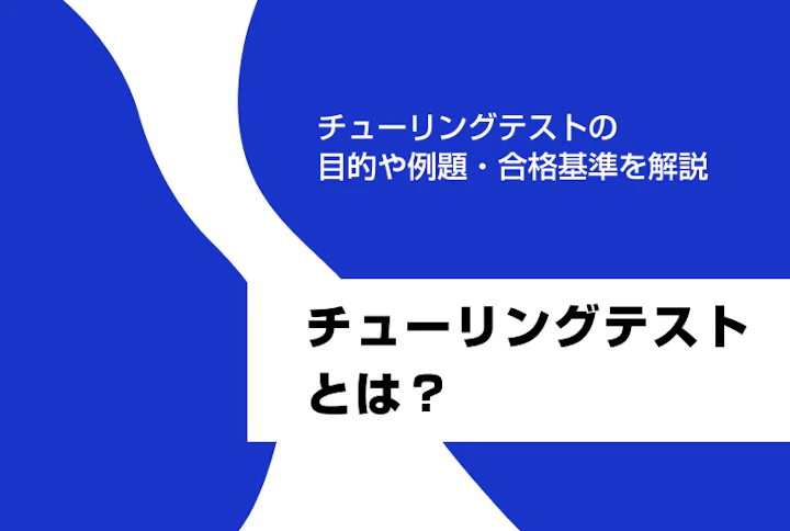 チューリングテストとは？目的や例題・合格基準を解説