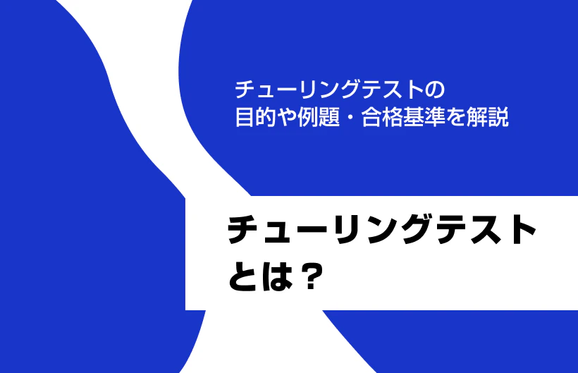チューリングテストとは?目的や例題・合格基準を解説