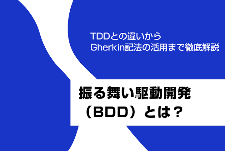 振る舞い駆動開発（BDD）とは？TDDとの違いからGherkin記法の活用まで徹底解説