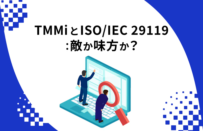 TMMiとISO/IEC 29119：敵か味方か？ | HQW!