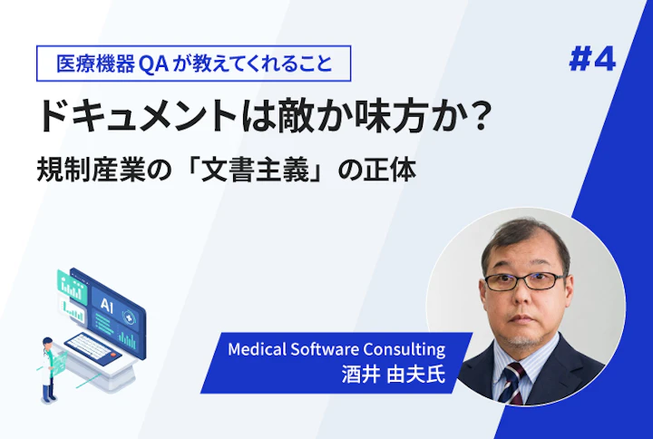 【連載】ドキュメントは敵か味方か?規制産業の「文書主義」の正体(第4回)