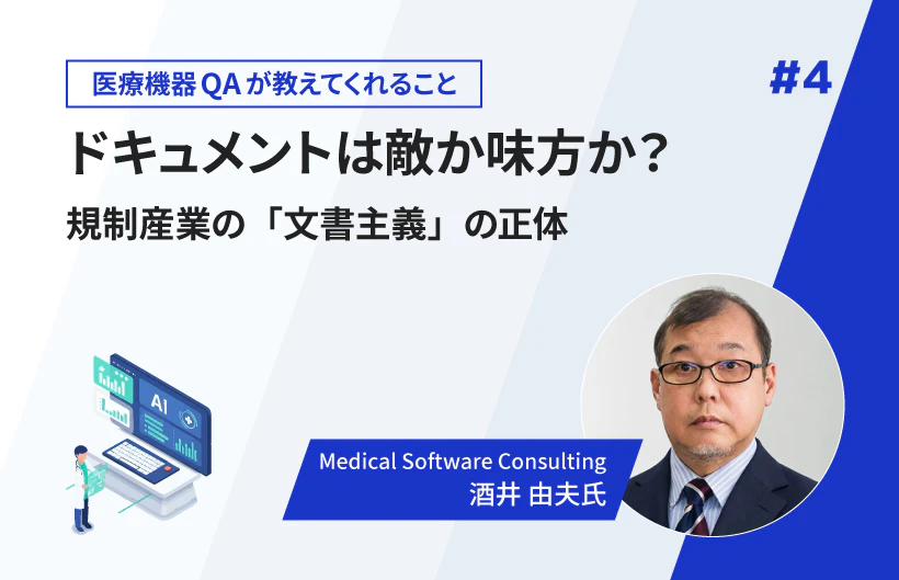 【連載】ドキュメントは敵か味方か?規制産業の「文書主義」の正体(第4回)