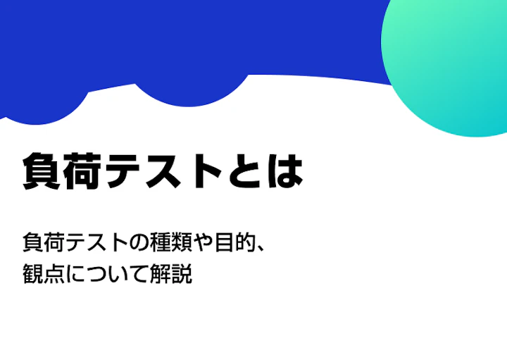 負荷テストとは。種類や目的、観点について解説