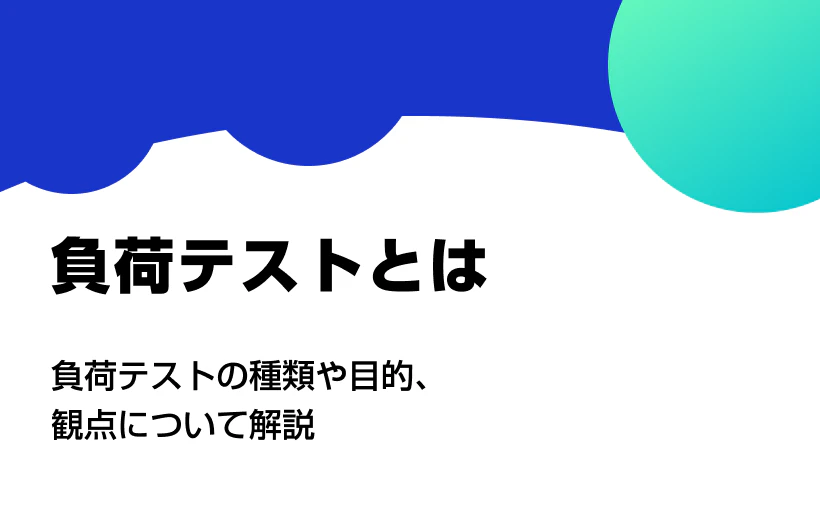負荷テストとは。種類や目的、観点について解説