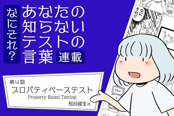 【連載】なにそれ？あなたの知らないテストの言葉（第4回）：プロパティベーステスト(Property Based Testing)