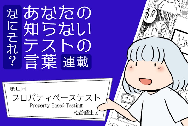 【連載】なにそれ？あなたの知らないテストの言葉（第4回）：プロパティベーステスト(Property Based Testing)