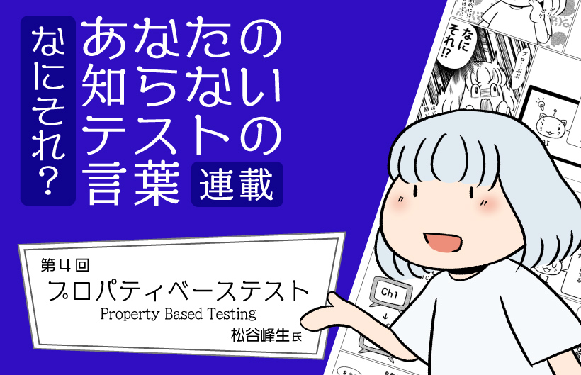 【連載】なにそれ？あなたの知らないテストの言葉（第4回）：プロパティベーステスト(Property Based Testing)