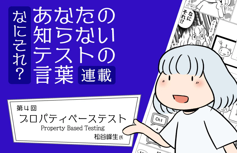 【連載】なにそれ?あなたの知らないテストの言葉(第4回):プロパティベーステスト(Property Based Testing)
