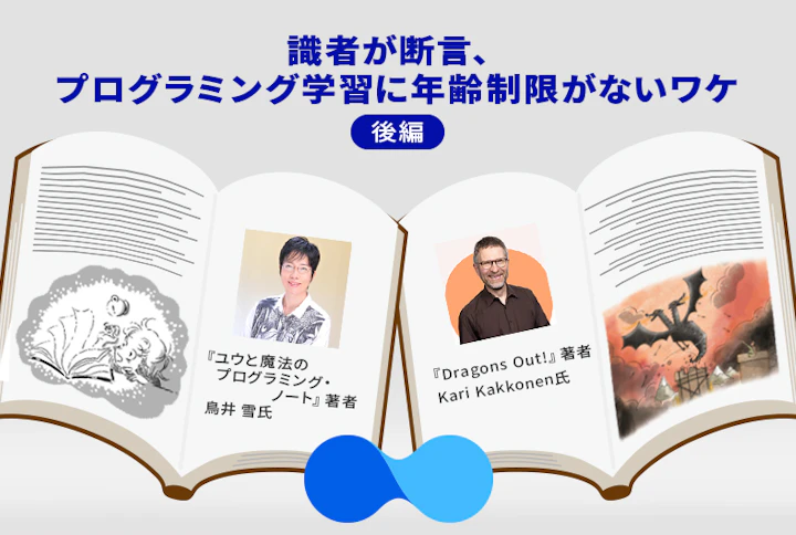 識者が断言、プログラミング学習に年齢制限がないワケ（後編）