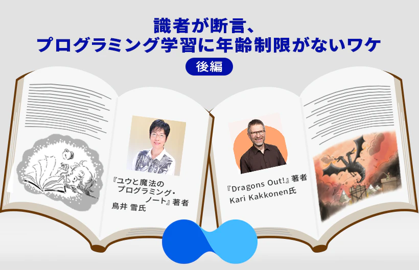 識者が断言、プログラミング学習に年齢制限がないワケ(後編)