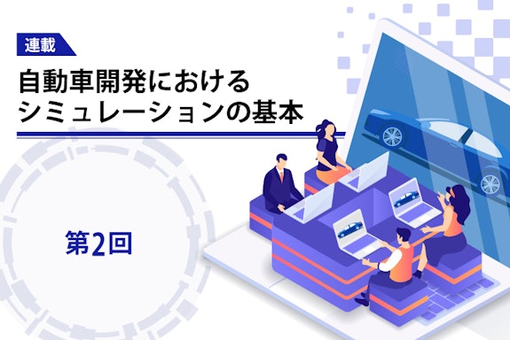 【連載】自動車開発におけるシミュレーションの基本（第2回）