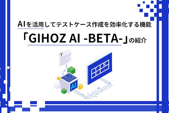 AIを活用してテストケース作成を効率化する機能「GIHOZ AI -BETA-」の紹介 