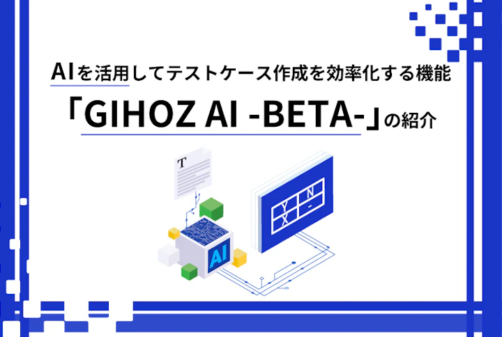 AIを活用してテストケース作成を効率化する機能「GIHOZ AI -BETA-」の紹介