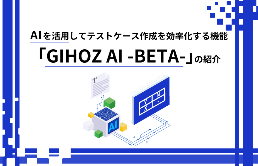 AIを活用してテストケース作成を効率化する機能「GIHOZ AI -BETA-」の紹介 