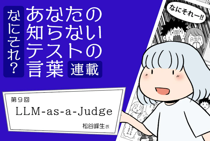 【連載】なにそれ?あなたの知らないテストの言葉(第9回):LLM-as-a-Judge