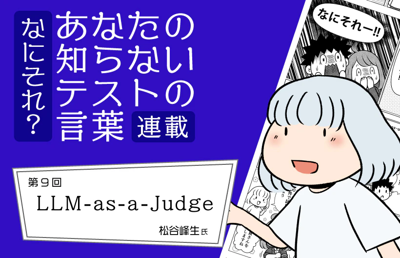 【連載】なにそれ?あなたの知らないテストの言葉(第9回):LLM-as-a-Judge