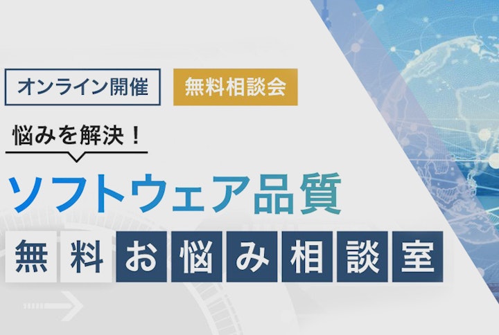 悩みを解決！ソフトウェア品質　無料お悩み相談室