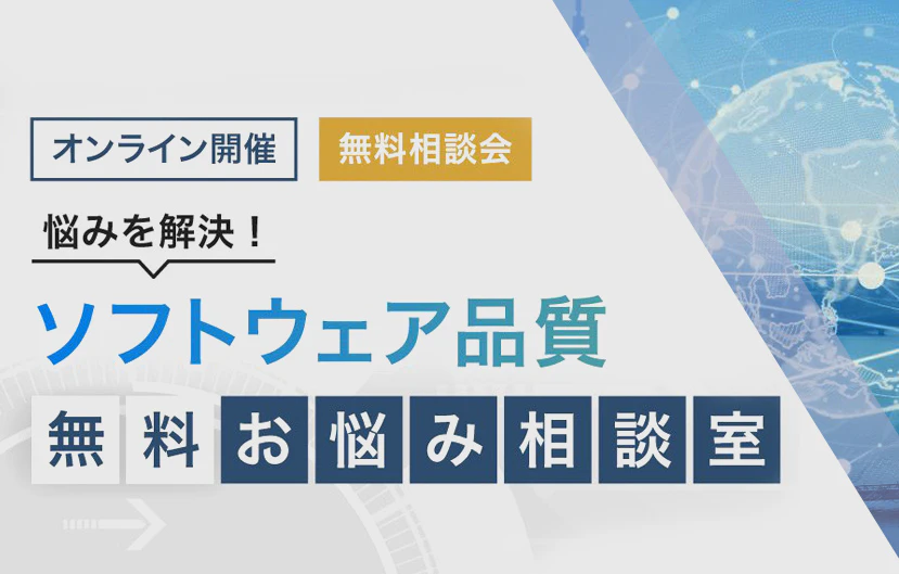 悩みを解決！ソフトウェア品質　無料お悩み相談室 