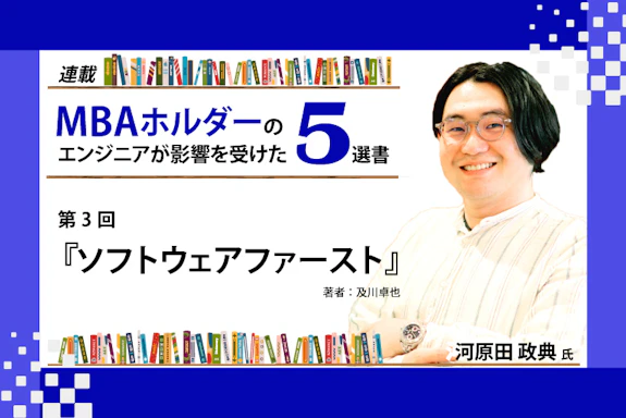 【連載】MBAホルダーのエンジニアが影響を受けた5選書：第3回『ソフトウェアファースト』