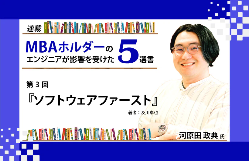 【連載】MBAホルダーのエンジニアが影響を受けた5選書：第3回『ソフトウェアファースト』