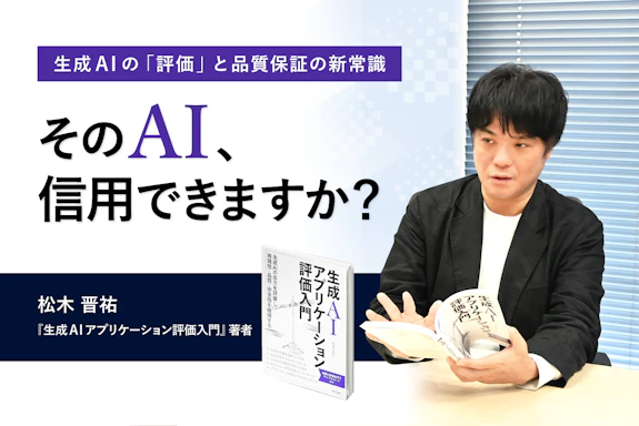 そのAI、信用できますか？——生成AIの「評価」と品質保証の新常識
