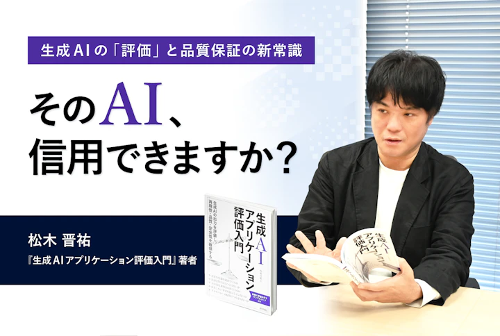 そのAI、信用できますか?——生成AIの「評価」と品質保証の新常識