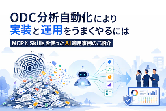 ODC分析自動化により実装と運用をうまくやるには ーMCPとSkillsを使ったAI適用事例のご紹介