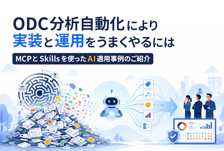 ODC分析自動化により実装と運用をうまくやるには ーMCPとSkillsを使ったAI適用事例のご紹介