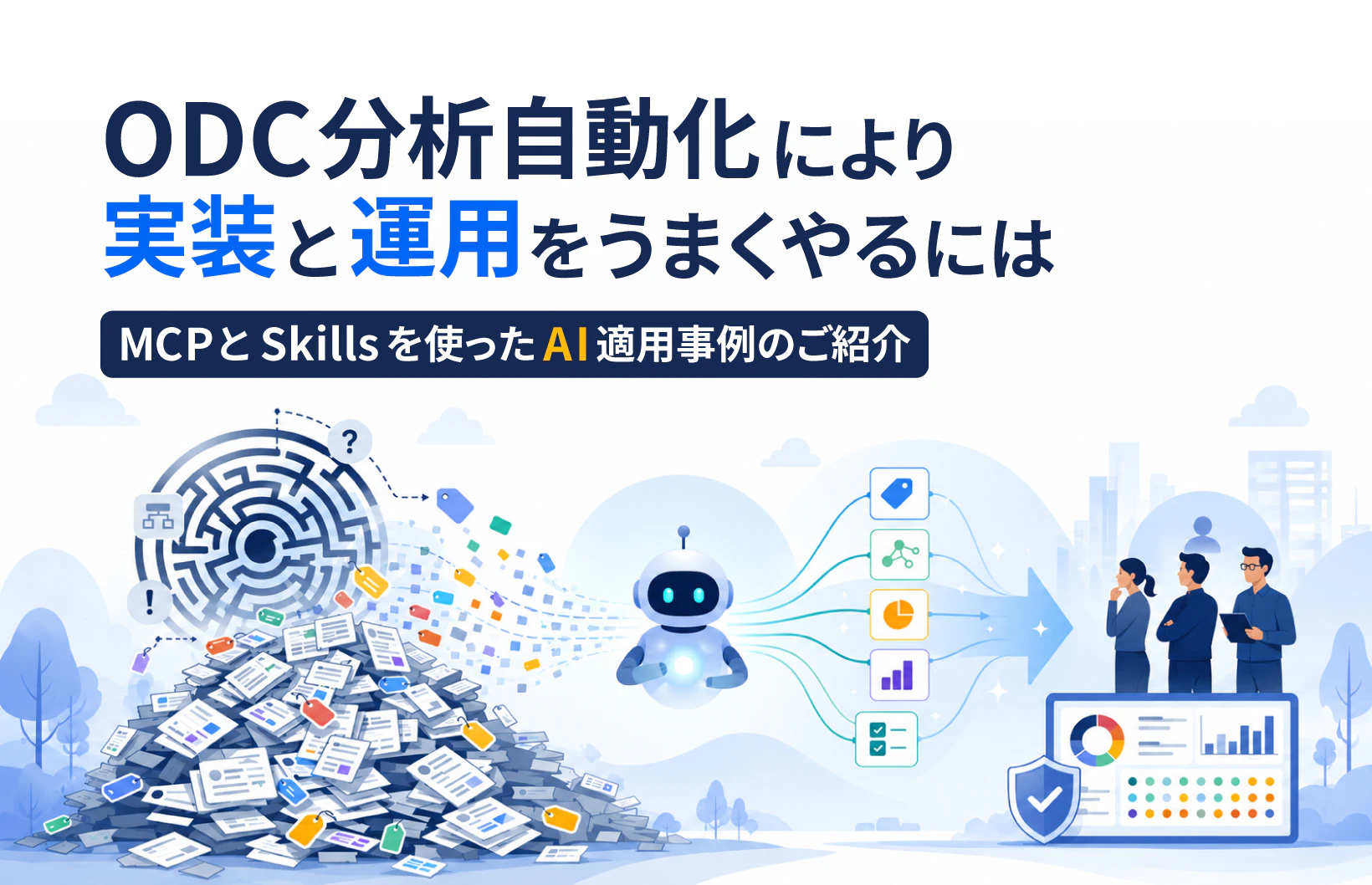 ODC分析自動化により実装と運用をうまくやるには ーMCPとSkillsを使ったAI適用事例のご紹介