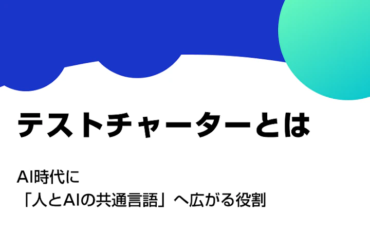 テストチャーターとは? AI時代に「人とAIの共通言語」へ広がる役割