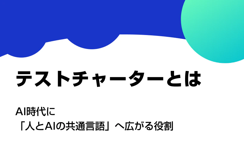 テストチャーターとは? AI時代に「人とAIの共通言語」へ広がる役割