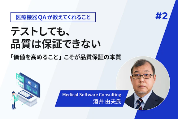 【連載】テストしても、品質は保証できない ——「価値を高めること」こそが品質保証の本質（第2回）