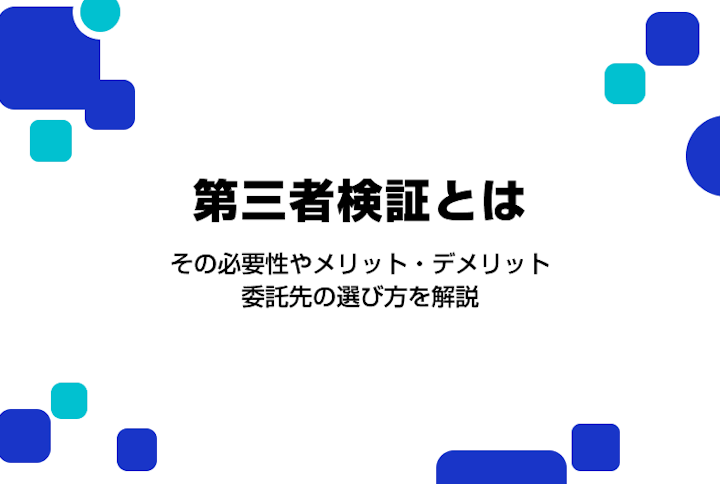 第三者検証とは？必要性やメリット・デメリット、会社の選び方を解説