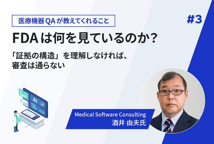 【連載】FDAは何を見ているのか? 「証拠の構造」を理解しなければ、審査は通らない(第3回)