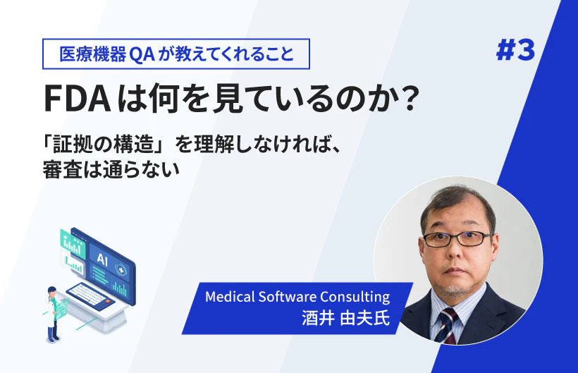 【連載】FDAは何を見ているのか? 「証拠の構造」を理解しなければ、審査は通らない(第3回)
