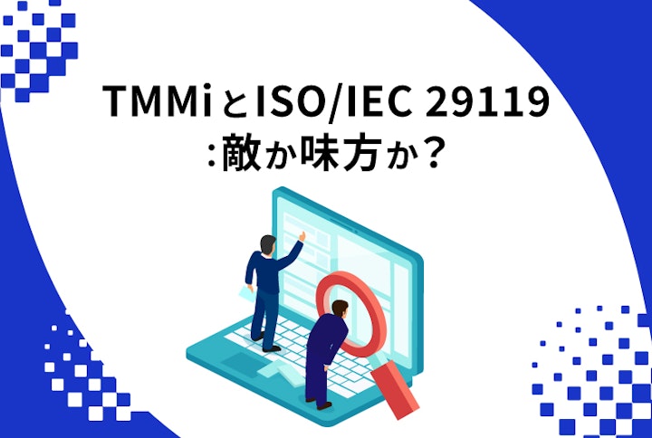TMMiとISO/IEC 29119：敵か味方か？