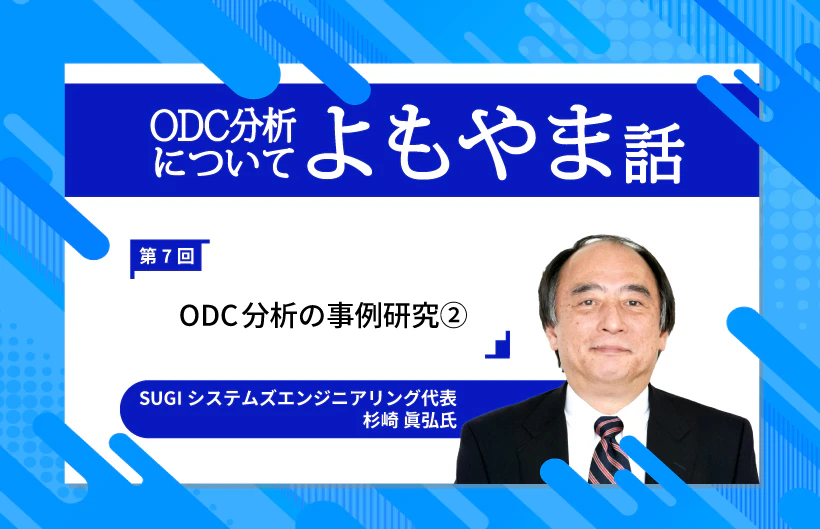 7DAYS 情報販売システム開発プログラム ODC分析についてのよもやま話 〜 ソフトウェア不具合についてのあれや