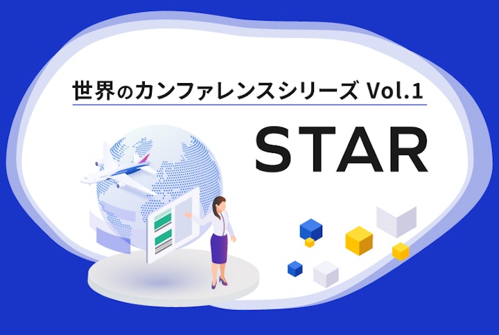 【シリーズ】世界のソフトウェアテストカンファレンス：STAR（第1回）