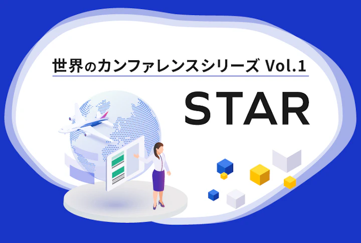 【シリーズ】世界のソフトウェアテストカンファレンス:STAR(第1回)