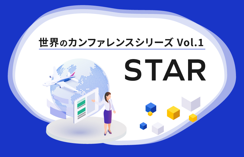 【シリーズ】世界のソフトウェアテストカンファレンス：STAR（第1回）