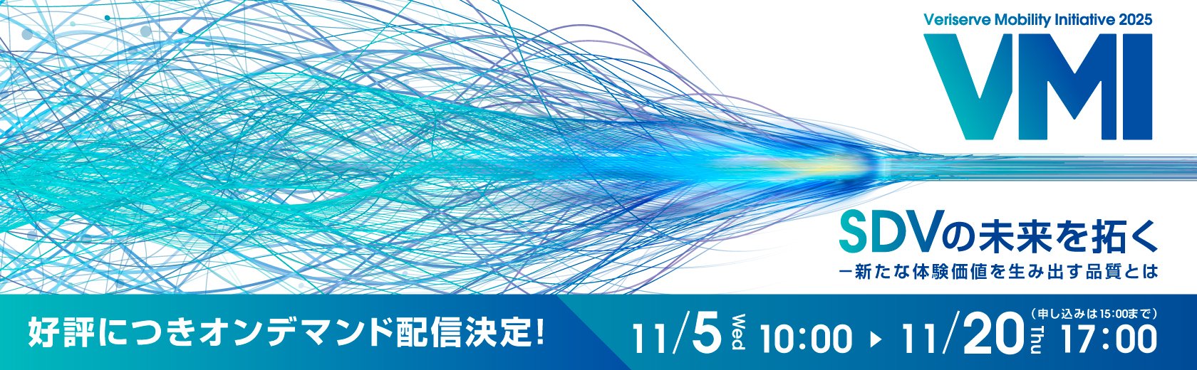 『Veriserve Mobility Initiative 2025』オンデマンド配信