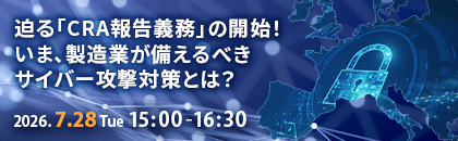 【オンラインセミナー】迫る「CRA報告義務」の開始！いま、製造業が備えるべきサイバー攻撃対策とは？