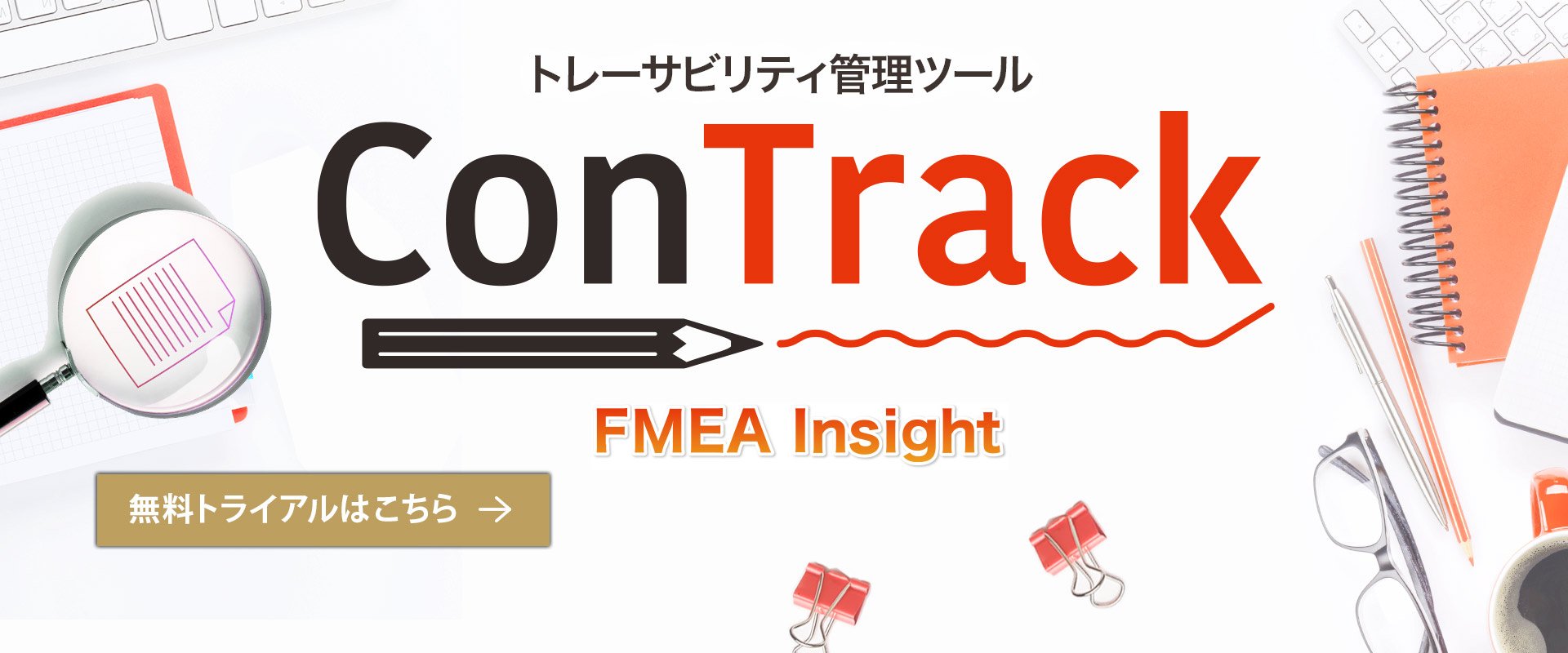 「ConTrack」FMEA Insightエディション